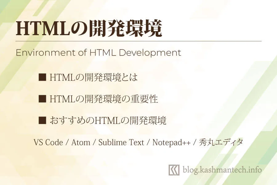 HTMLの開発環境